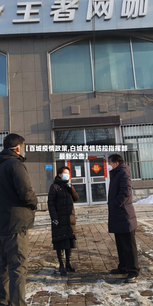 【百城疫情政策,白城疫情防控指挥部最新公告】-第2张图片