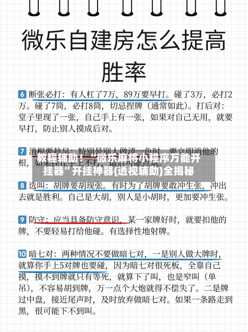 教程辅助！“微乐麻将小程序万能开挂器”开挂神器{透视辅助}全揭秘