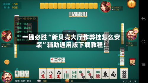 一键必胜“新贝壳大厅作弊挂怎么安装”辅助通用版下载教程！-第2张图片