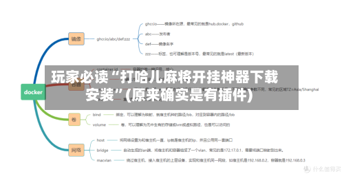 玩家必读“打哈儿麻将开挂神器下载安装”(原来确实是有插件)