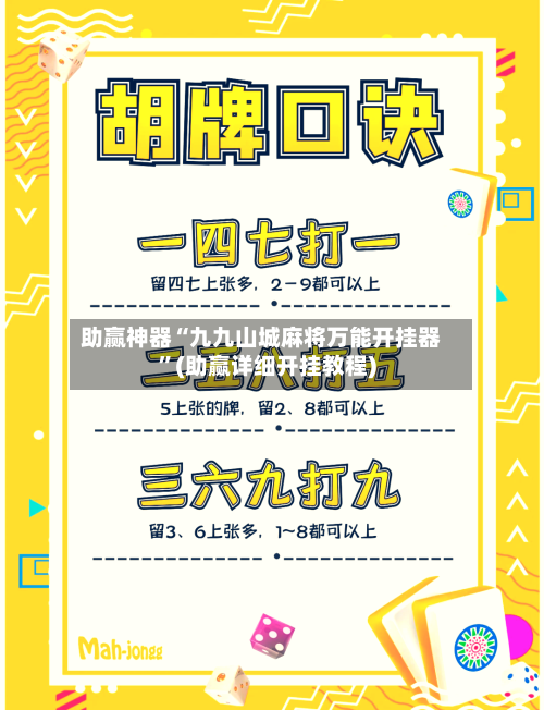 助赢神器“九九山城麻将万能开挂器”(助赢详细开挂教程)-第2张图片