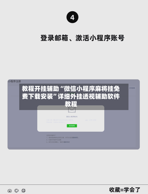 教程开挂辅助“微信小程序麻将挂免费下载安装”详细外挂透视辅助软件教程
