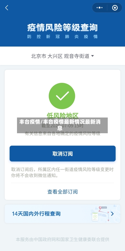 丰台疫情/丰台疫情最新情况最新消息