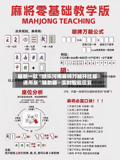 最新一款“微乐河南麻将万能开挂器通用版	”辅助器 - 实时智能回复-第3张图片