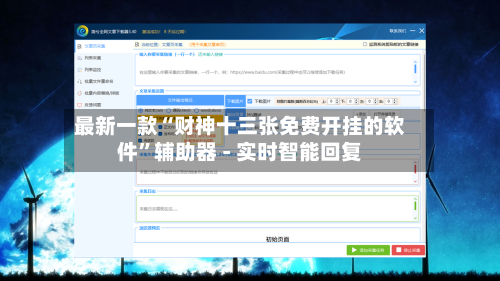 最新一款“财神十三张免费开挂的软件”辅助器 - 实时智能回复-第2张图片