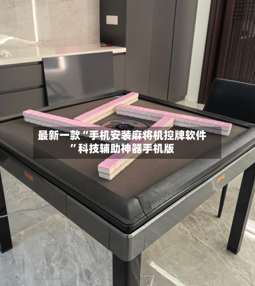 最新一款“手机安装麻将机控牌软件”科技辅助神器手机版-第3张图片