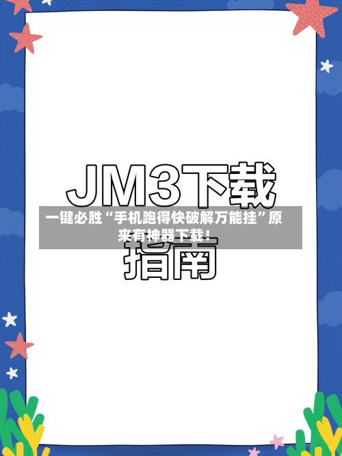 一键必胜“手机跑得快破解万能挂”原来有神器下载！