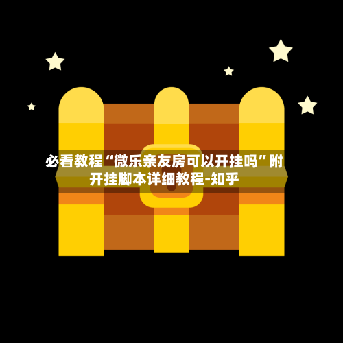 必看教程“微乐亲友房可以开挂吗”附开挂脚本详细教程-知乎-第3张图片