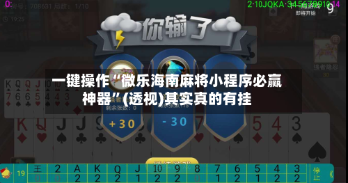 一键操作“微乐海南麻将小程序必赢神器”(透视)其实真的有挂-第2张图片