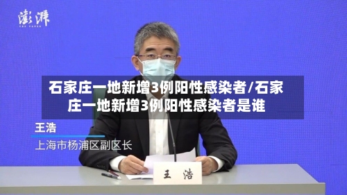 石家庄一地新增3例阳性感染者/石家庄一地新增3例阳性感染者是谁-第2张图片