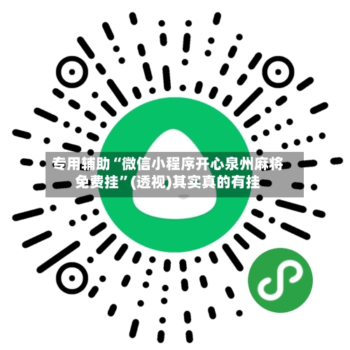 专用辅助“微信小程序开心泉州麻将免费挂	”(透视)其实真的有挂-第2张图片