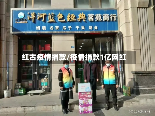 红古疫情捐款/疫情捐款1亿网红