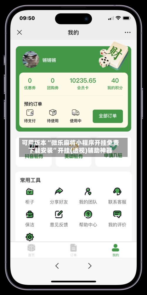 可用版本“微乐麻将小程序开挂免费下载安装”开挂(透视)辅助神器-第2张图片
