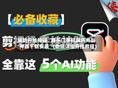 辅助开挂神器“牌乐门手机麻将外卦神器下载安装”(助赢详细开挂教程)