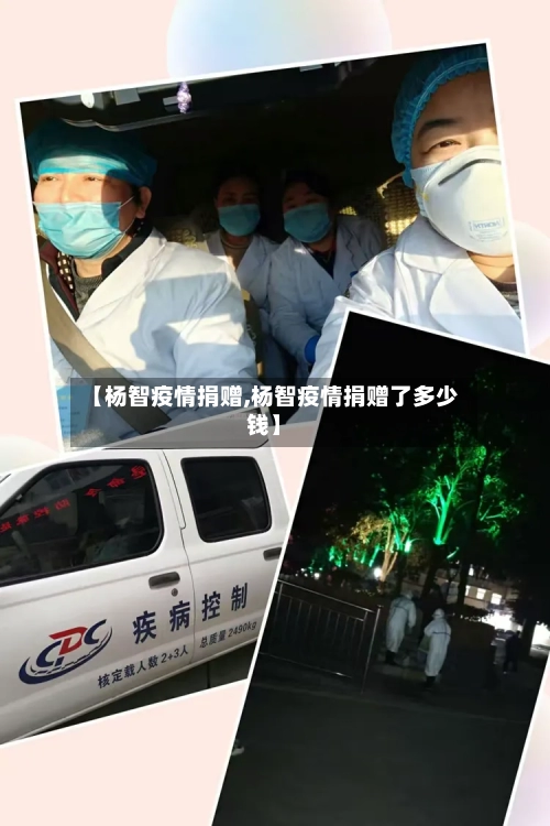 【杨智疫情捐赠,杨智疫情捐赠了多少钱】-第1张图片