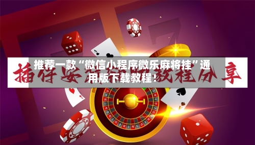 推荐一款“微信小程序微乐麻将挂”通用版下载教程！-第1张图片