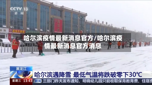 哈尔滨疫情最新消息官方/哈尔滨疫情最新消息官方消息-第2张图片