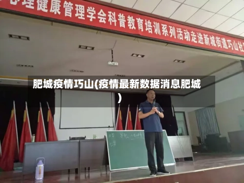 肥城疫情巧山(疫情最新数据消息肥城)-第1张图片