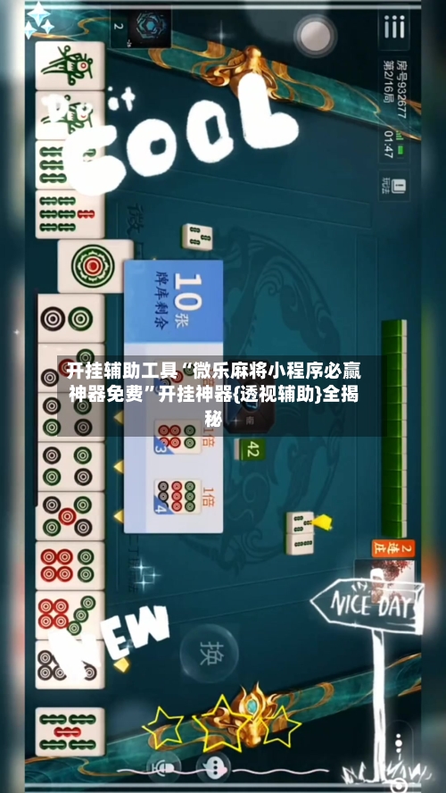 开挂辅助工具“微乐麻将小程序必赢神器免费”开挂神器{透视辅助}全揭秘