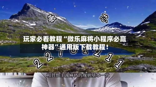 玩家必看教程“微乐麻将小程序必赢神器	”通用版下载教程！-第2张图片