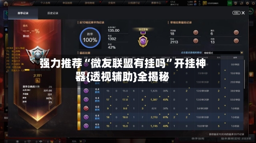 强力推荐“微友联盟有挂吗”开挂神器{透视辅助}全揭秘-第1张图片