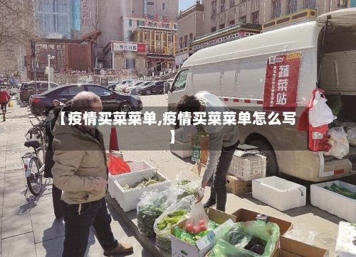 【疫情买菜菜单,疫情买菜菜单怎么写】-第3张图片