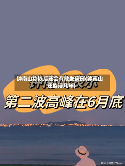 钟南山称以后还会有散发病例(钟南山还能活几年)