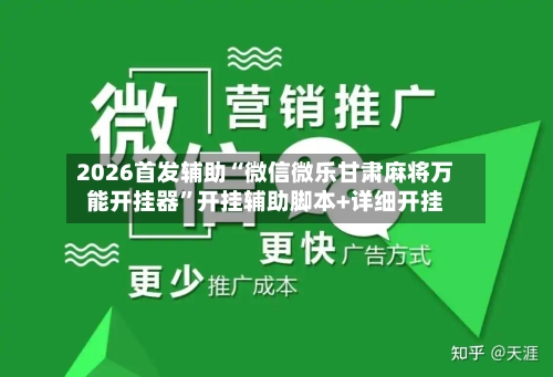 2026首发辅助“微信微乐甘肃麻将万能开挂器”开挂辅助脚本+详细开挂-第2张图片