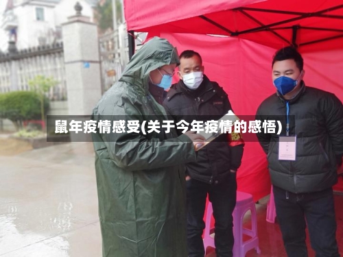 鼠年疫情感受(关于今年疫情的感悟)