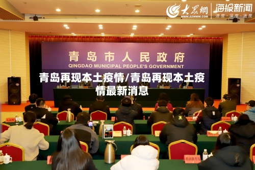 青岛再现本土疫情/青岛再现本土疫情最新消息-第1张图片