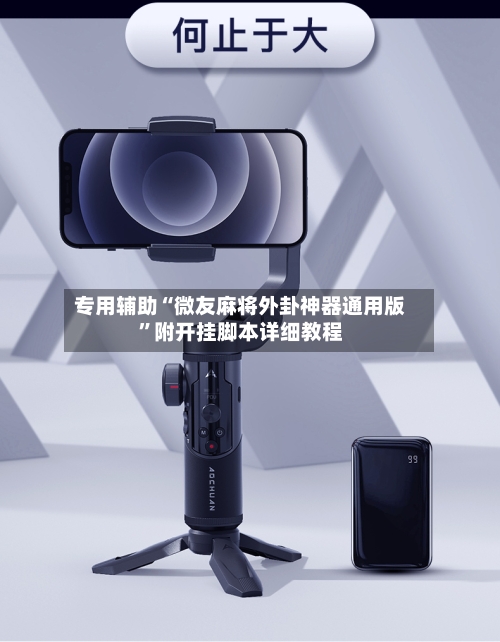 专用辅助“微友麻将外卦神器通用版	”附开挂脚本详细教程-第3张图片