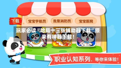 玩家必读“哈局十三张辅助器下载	”原来有神器下载！-第2张图片