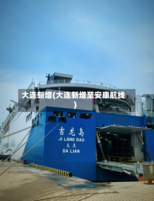 大连新增(大连新增至安康航线)-第2张图片