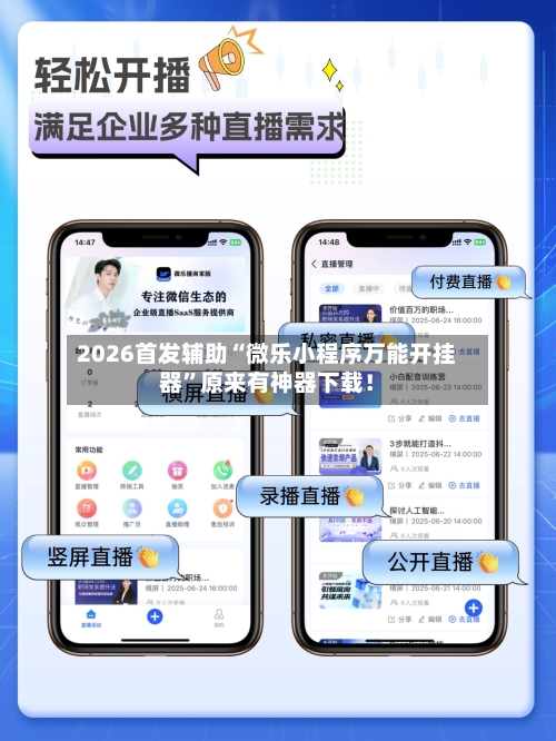 2026首发辅助“微乐小程序万能开挂器	”原来有神器下载！-第2张图片