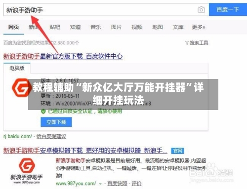 教程辅助“新众亿大厅万能开挂器”详细开挂玩法-第2张图片