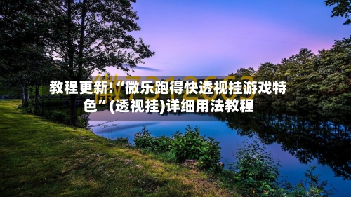 教程更新!“微乐跑得快透视挂游戏特色”(透视挂)详细用法教程-第3张图片
