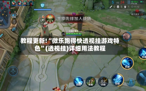 教程更新!“微乐跑得快透视挂游戏特色	”(透视挂)详细用法教程-第2张图片