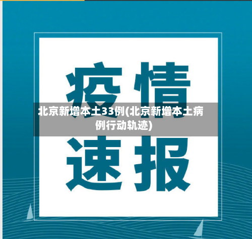北京新增本土33例(北京新增本土病例行动轨迹)