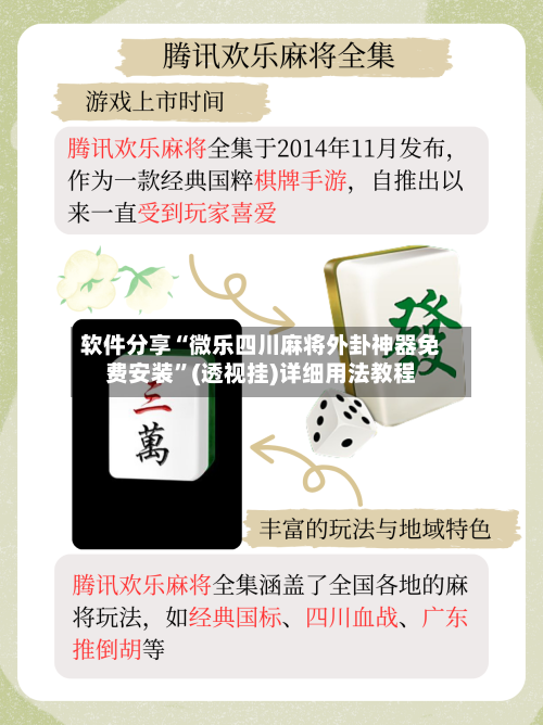 软件分享“微乐四川麻将外卦神器免费安装	”(透视挂)详细用法教程-第2张图片