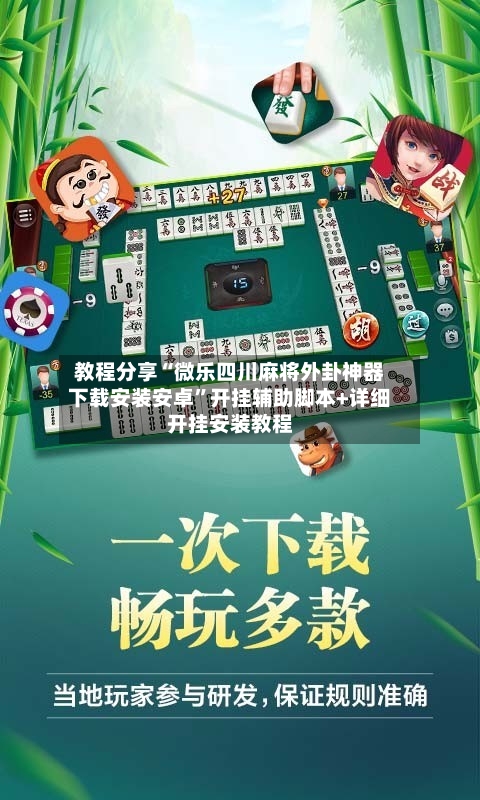 教程分享“微乐四川麻将外卦神器下载安装安卓”开挂辅助脚本+详细开挂安装教程