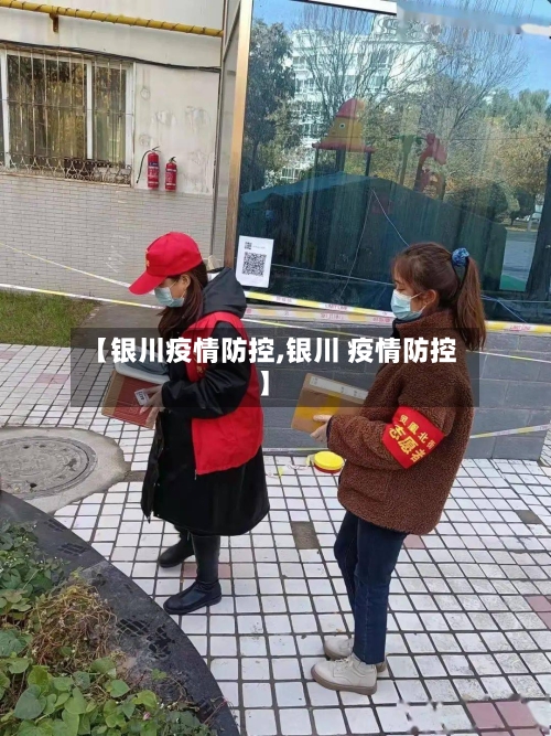 【银川疫情防控,银川 疫情防控】