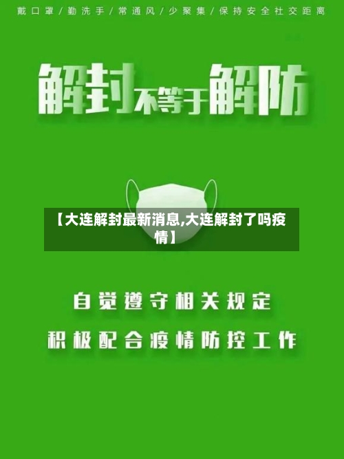 【大连解封最新消息,大连解封了吗疫情】