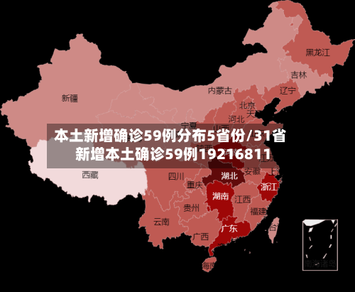 本土新增确诊59例分布5省份/31省新增本土确诊59例19216811