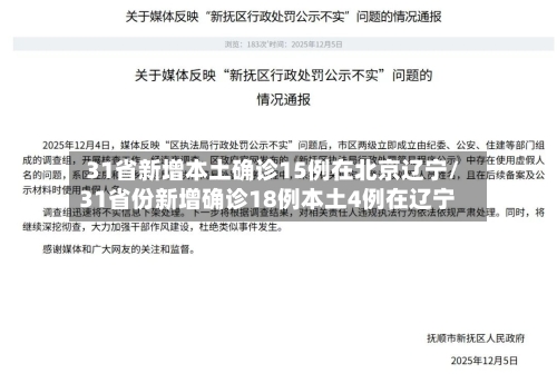 31省新增本土确诊15例在北京辽宁/31省份新增确诊18例本土4例在辽宁
