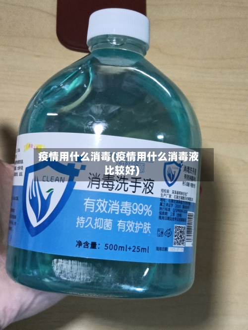 疫情用什么消毒(疫情用什么消毒液比较好)-第2张图片