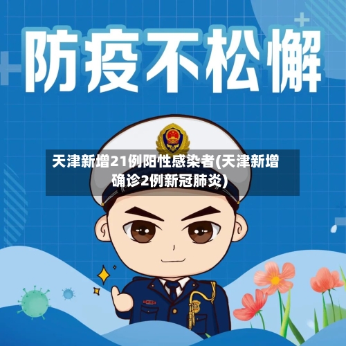 天津新增21例阳性感染者(天津新增确诊2例新冠肺炎)-第2张图片