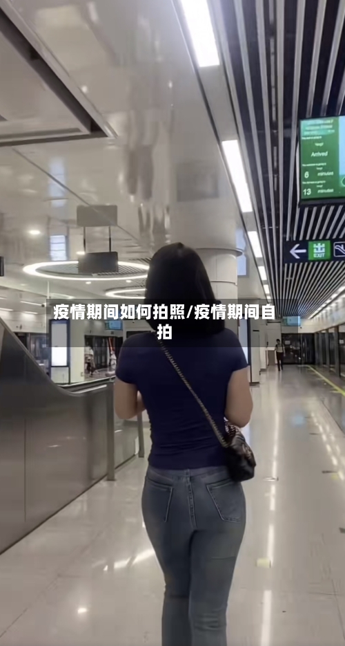 疫情期间如何拍照/疫情期间自拍-第2张图片