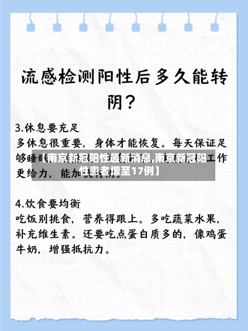 【南京新冠阳性最新消息,南京新冠阳性患者增至17例】-第3张图片