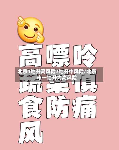 北京1地升高风险7地升中风险/北京市一地升为高风险-第2张图片
