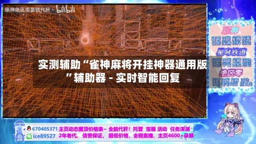 实测辅助“雀神麻将开挂神器通用版	”辅助器 - 实时智能回复-第2张图片